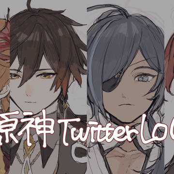 原神Twitterログ1