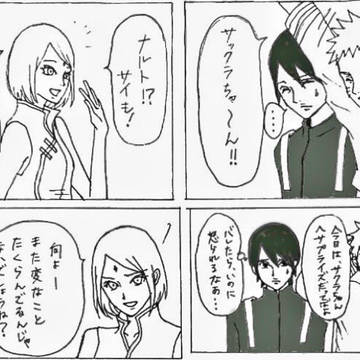 逆ハーレム（サスケ）の術