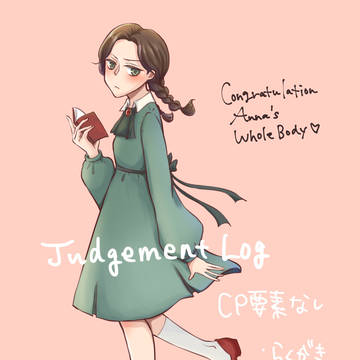 人狼J_Twitterログ⑤ CP要素なし