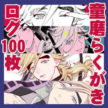 童磨くんらくがきログ【その2】×100枚