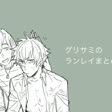 グリサミのランレイ