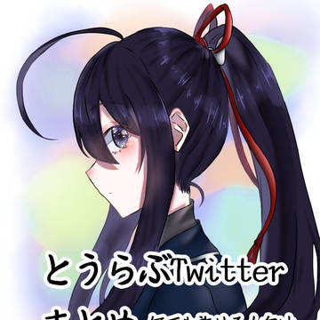とうらぶTwitterまとめ