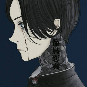 籠鳥恋雲