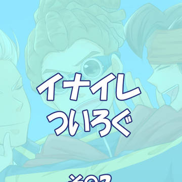 イナイレついろぐ②