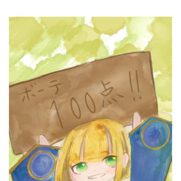 ボーテ100点！