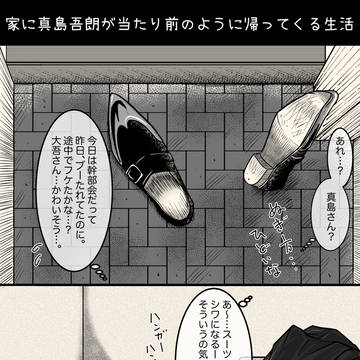 家に真島吾朗が当たり前のように帰ってくる生活