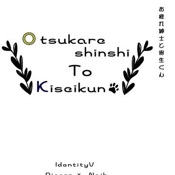 【通販】お疲れ紳士と寄生くん【小説】