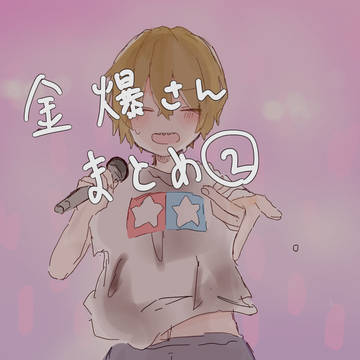金爆さんまとめ②