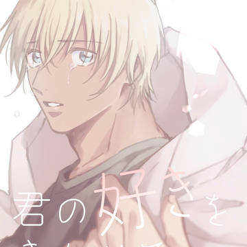 ※通販始まりました【10/25 ミスラジ】赤安新刊サンプル