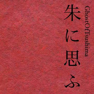 仁ゆなss「朱に思ふ」