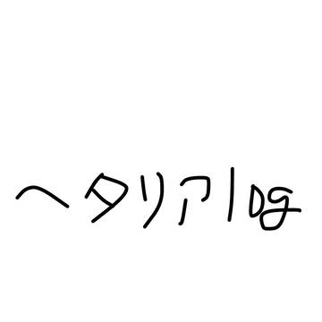 ヘタリアlog