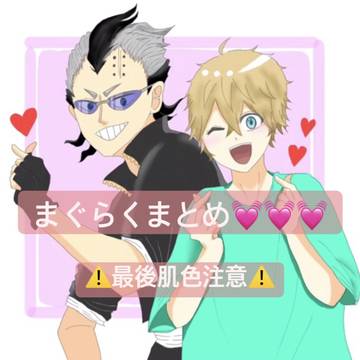 マグラク③