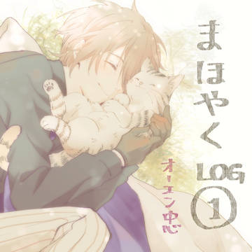 まほやくLOG①