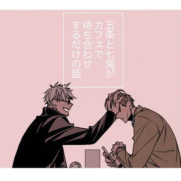 五条と七海がカフェで待ち合わせするだけの話