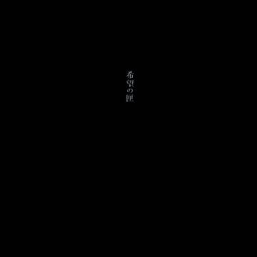 希望の匣