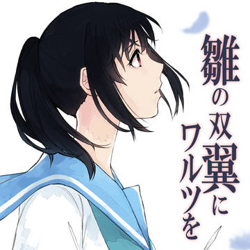 【新刊】雛の双翼にワルツを　”10/25 サンフェス！11”