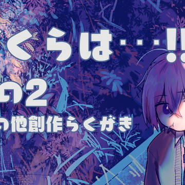 ぼくらは･･･!!その②+α
