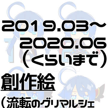 グリマル絵まとめ(2019/03~20/06くらいまで)