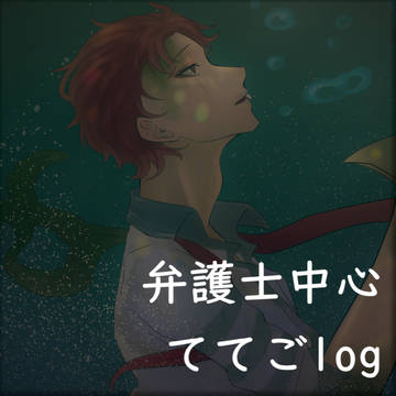 ててごついったlog