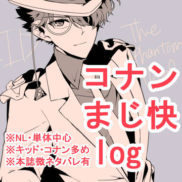 コナン・まじ快log