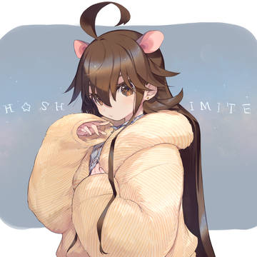 ほしみて