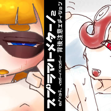 イカがわしいまとめ②