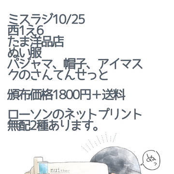 ミスラジ10/25お品書き