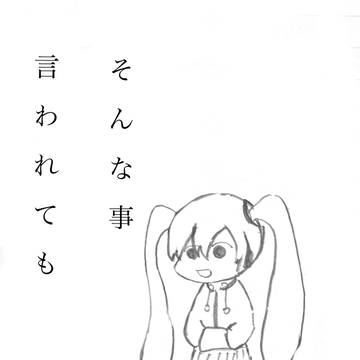 そんな事言われても