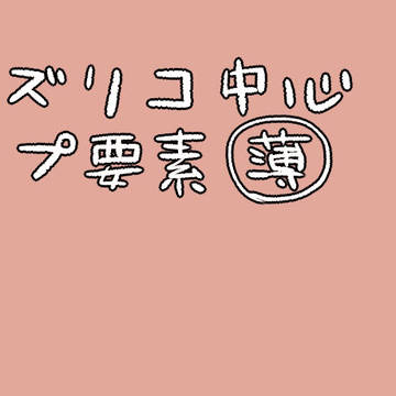 ミズリコまとめ