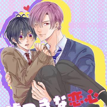 【創作BL】嘘つきな恋心①