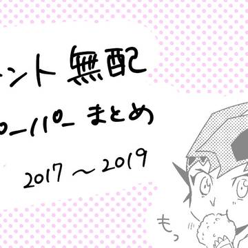 無配ペーパーまとめ