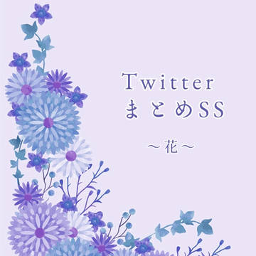 Twitterまとめ〜花〜