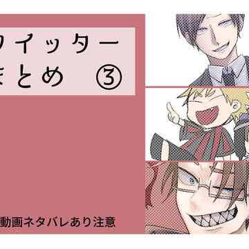 ついったまとめ③