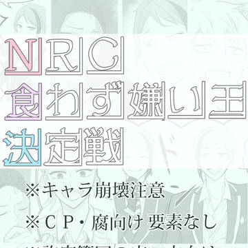 【ツイステ】NRC食わず嫌い王決定戦