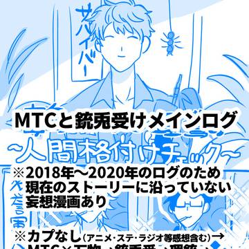 【腐】MティーC＆銃受中心まとめ