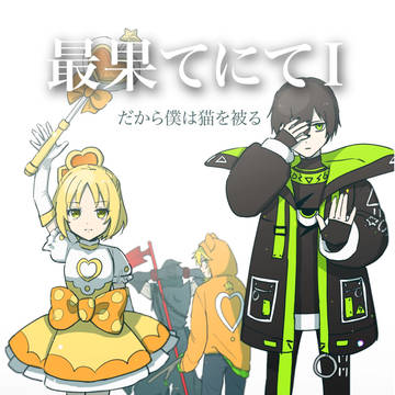 最果てにて Ⅰ * だから僕は猫を被る 挿絵