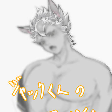 ジャック君のおっぱいから母乳が出たりする絵