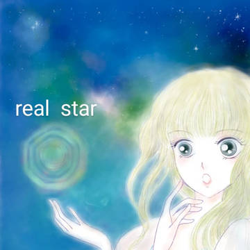 リアル　スター