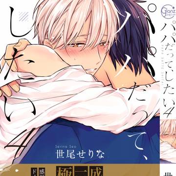 【商業BL】パパだって、したい4巻／落書きまとめ