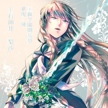 【夢現ノ陣】上石神井 梨沙【東軍】