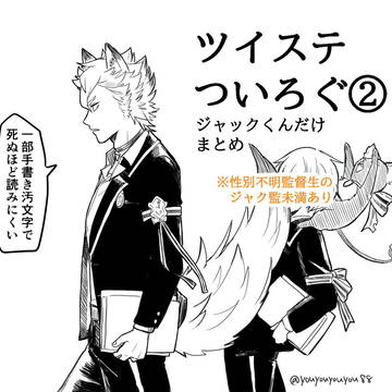 ツイステログ②（ジャックくんまとめ）