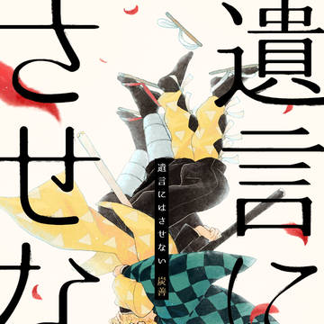 【再販】遺言にはさせない【炭善】