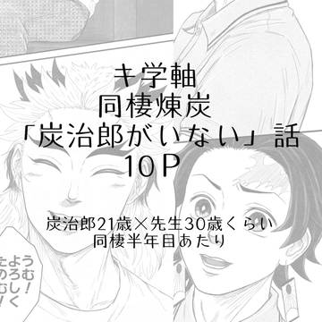 キ学軸同棲煉炭 いない話