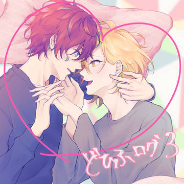 どひふログ 3