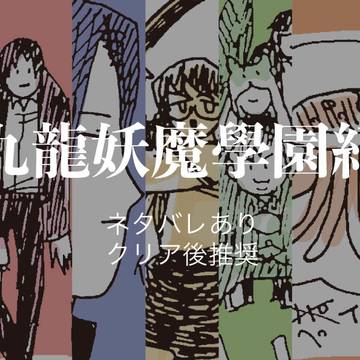 九龍妖魔學園紀まとめ