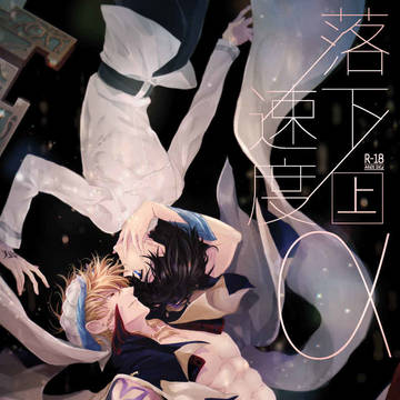 【新刊サンプル】落下速度α 上【キャスギルぐだ♂】