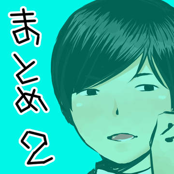まとめ2