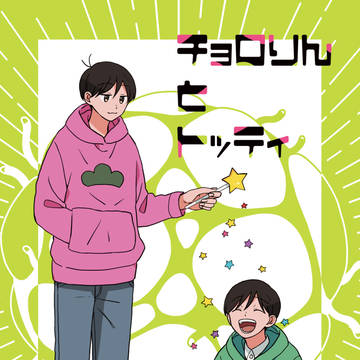 チョロりんとトッティ