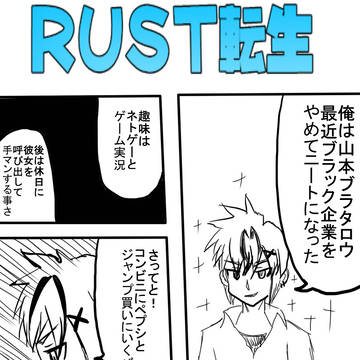 【異世界転生】RUST転生①