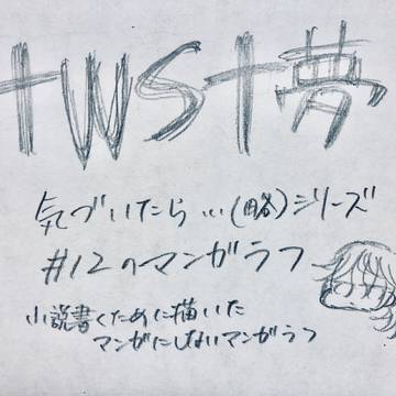 twst夢 小説シリーズ用に描いたマンガラフ